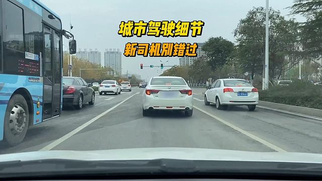 城市驾驶小技巧，新手司机别错过，对您可能有帮助