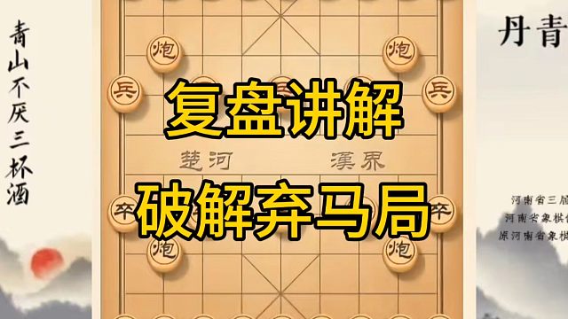 河南省冠军黄丹青讲棋，象棋怎么学，象棋教学，复盘讲解破解弃马局，讲解棋理，系统学习象棋。