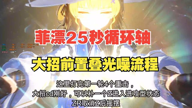 大招前置叠光噪？菲漂25秒循环轴