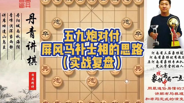 五九炮对付屏风马补士的思路（实战复盘）！如何快速提升象棋水平系统学棋？如何学习布局、中局、残局？少走