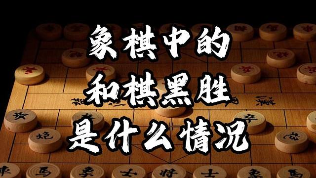 你知道象棋中“和棋黑胜”的规则是谁提出的吗？