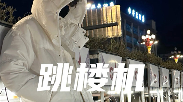 【震惊！古风歌手开始搞剧情了】我们的感情好像跳楼机