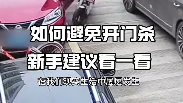 新手如何避免开门杀？新手开车看一看，提升行车安全