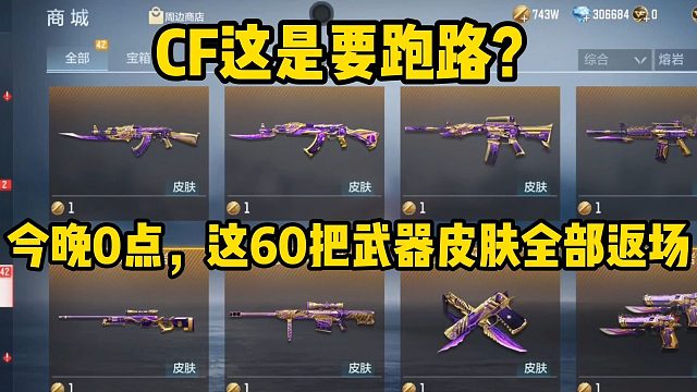 CF这是要跑路？这60把武器皮肤即将全部返场！