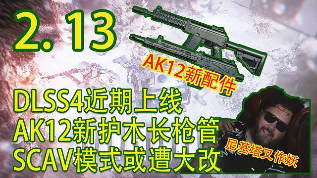 【塔科夫速递】尼基塔作妖SCAV模式或遭大砍！AK12新护木长枪管！DLSS4近期上线！