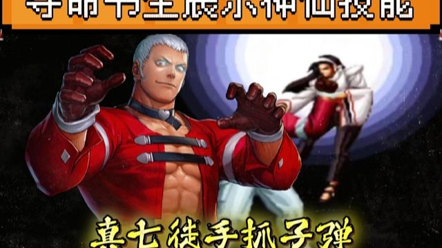 拳皇97：他的真七连子弹都能抓住：夜枫：陆地神仙果然名不虚传！