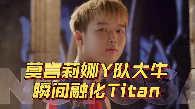 《莫言莉娜Y队大牛 瞬间融化Titan》刀塔名画 PGL瓦拉几亚 S4