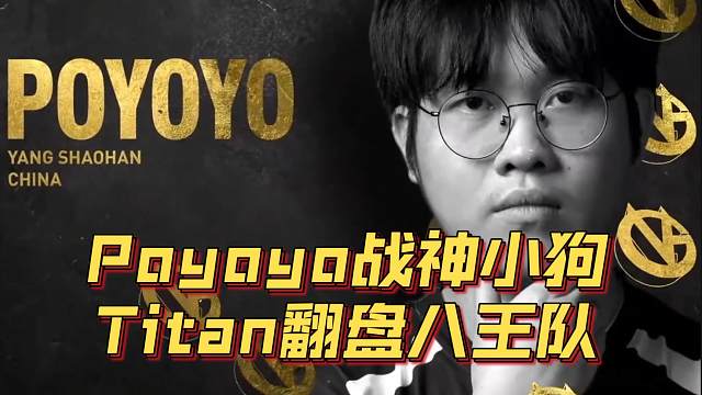 《Poyoyo战神小狗翻盘八王队》刀塔名画 PGL瓦拉几亚 S4