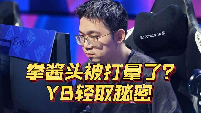 《拳酱头被打晕了？YB轻取秘密》刀塔名画 裂变宇宙4