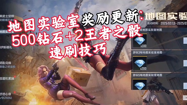 地图实验室奖励更新:500钻石+2个王者之骰分分钟速刷技巧！