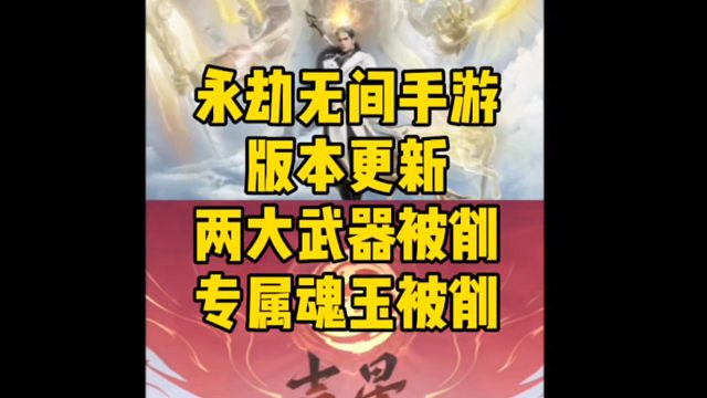 永劫无间手游版本更新长棍和五眼铳两大武器被削专属魂玉也被削
