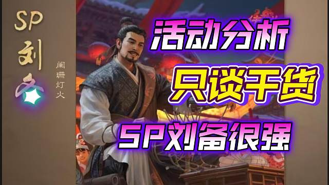 活动分析，只谈干货，SP刘备很强