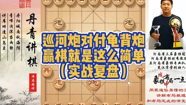 巡河炮对付龟背炮，赢棋就是这么简单（实战复盘）！如何快速提升象棋水平系统学棋？如何学习布局、中局、残