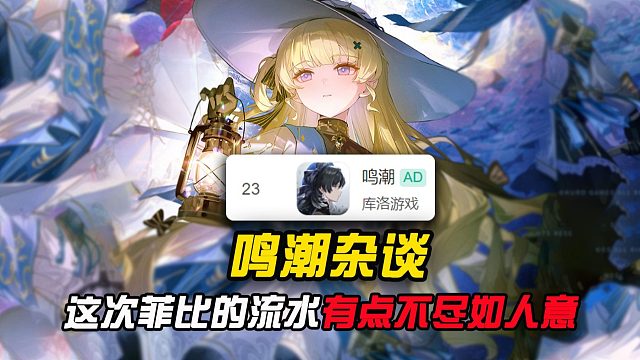 这次菲比的流水好像有点不尽如人意啊！！