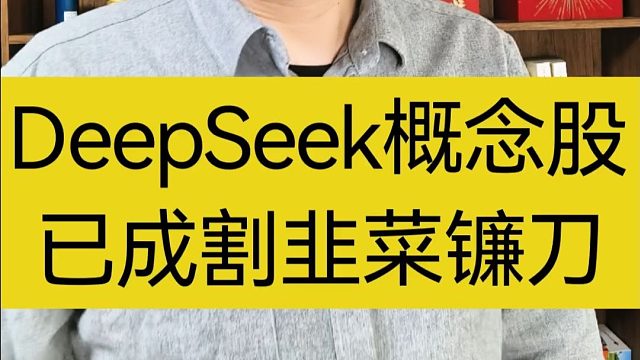 DeepSeek概念股，已成割韭菜的镰刀