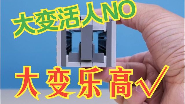 用乐高变个魔术给你们看看——大变活人? 大变乐高√