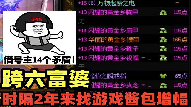 DNF：跨六富婆时隔两年再来找游戏酱包增幅，富婆：今天的伤痛要用一生来治愈！