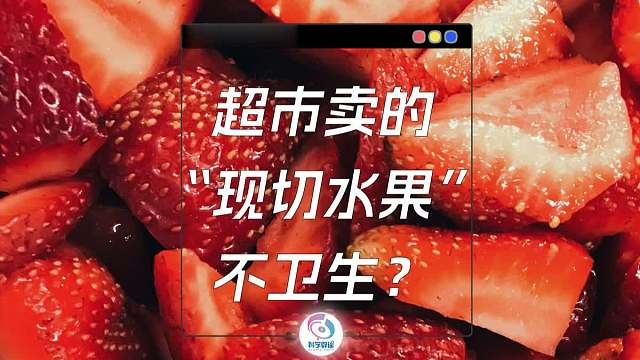 超市“现切水果”真的卫生吗？真相来了！
