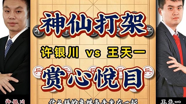 象棋高手实战对局犹如神仙打架令人赏心悦目下棋招法精准弃子如飞