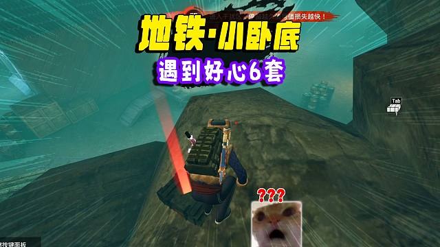 卧底遇到好心人，帮忙守护辐射区，那我就不客气了哈！