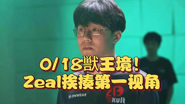 《0/18獣王境！Zeal第一视角纯享》刀塔名画 PGL瓦拉几亚 S4