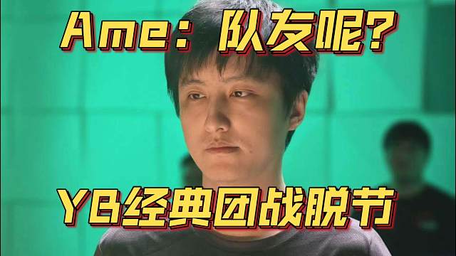 《Ame：队友呢？YB经典团战脱节》刀塔名画 PGL瓦拉几亚 S4