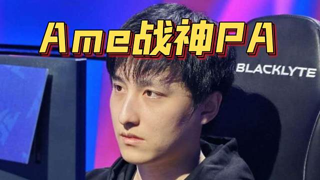 《Ame战神PA！力挫鬼哥小狗》刀塔名画 PGL瓦拉几亚 S4