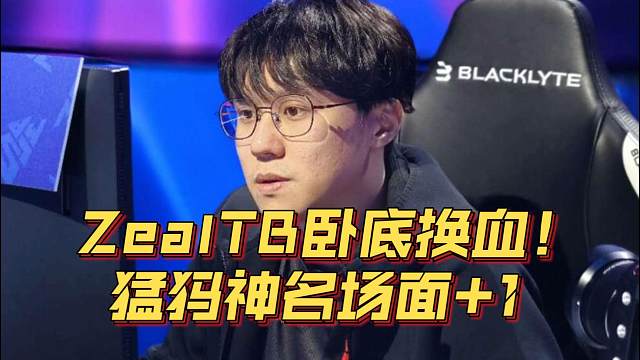 《ZealTB卧底换血！猛犸神名场面+1》刀塔名画 PGL瓦拉几亚 S4