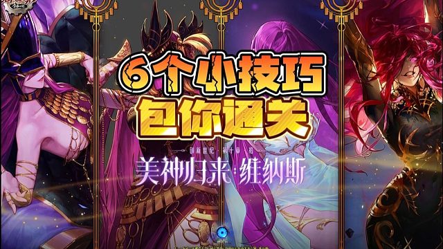 维纳斯监狱减刑手册！阴间机制6个逃课小技巧！