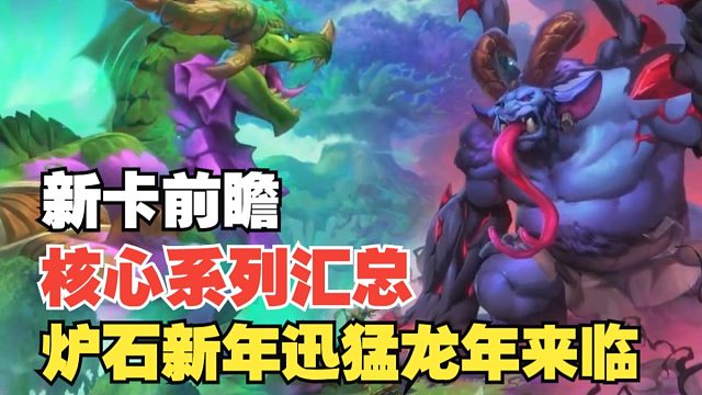 炉石新年迅猛龙年降临！核心系列牌池调整汇总！竞技场新模式即将上线！