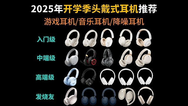 【可闭眼入头戴式耳机】2025年2月份的头戴式游戏耳机/音乐耳机/降噪耳机推荐 100-4000元全