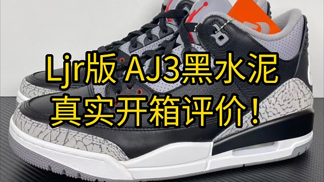 最近风很大的ljr版乔三黑水泥做的究竟怎么样？刘总这次让人失望了吗？客观评价一下