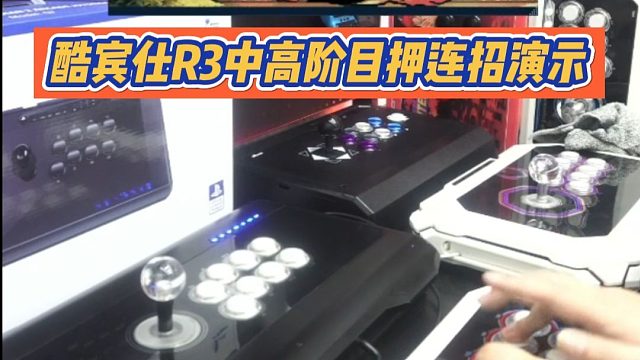 酷宾仕R3中高阶目押连招演示