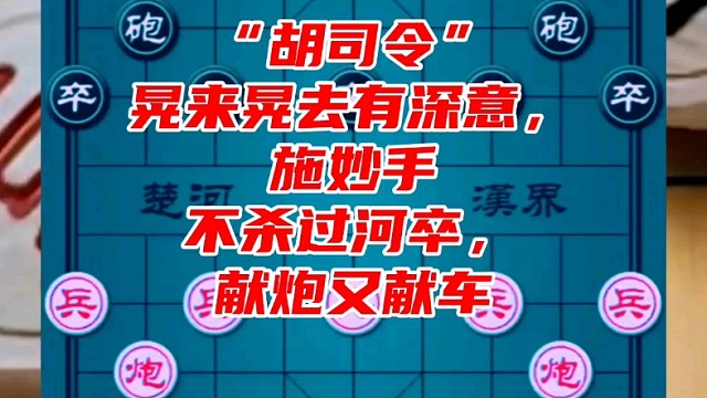 “胡司令”晃来晃去有深意，施妙手不杀过河卒，献炮又献车