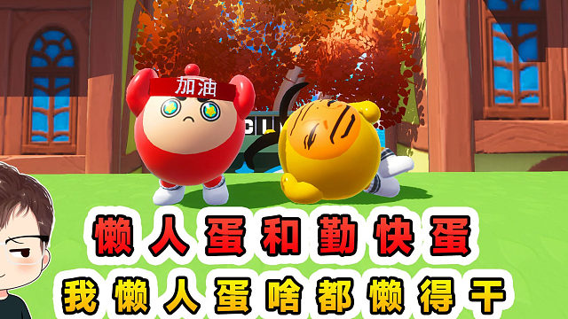 蛋仔派对：懒人蛋和勤快蛋？懒人蛋啥都懒得干，指着勤快蛋来闯关