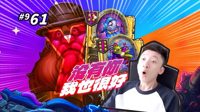 KK：没有你我也过得很好 没有你我一样两连鸡 酒馆战棋0961