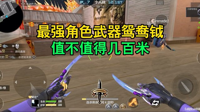 CF手游：最强角色武器鸳鸯钺，值不值得几百米？
