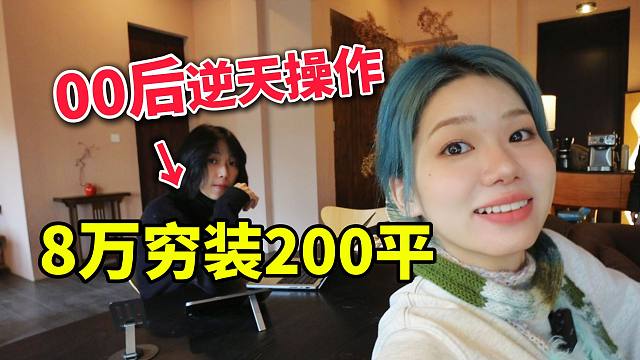 8万穷装200m²毛坯别墅，真能住人吗？！