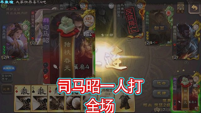 司马昭一个人打全场