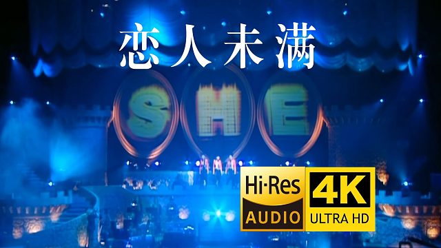 前奏一响，青春登场！S.H.E《恋人未满》神级现场Live 4K修复版
