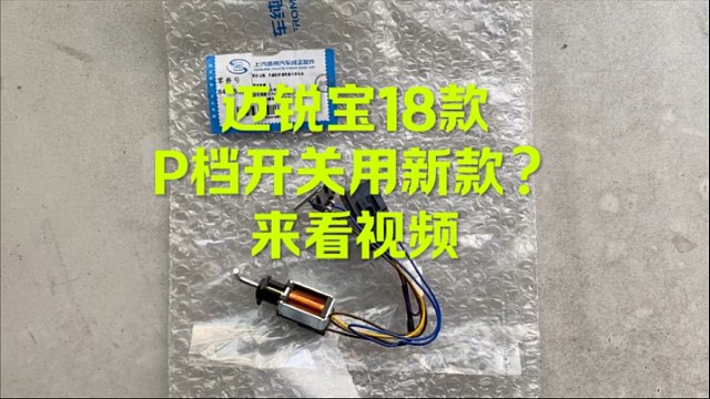 迈锐宝P档挂不进 显示不在P档 怎么回事？看这个视频