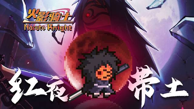 《火影忍者x元气骑士》红夜带土