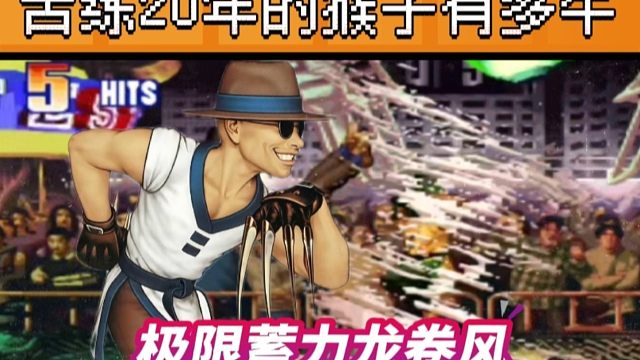 拳皇97：民间最秀猴王极限连招，极限蓄力龙卷风，一套比一套帅