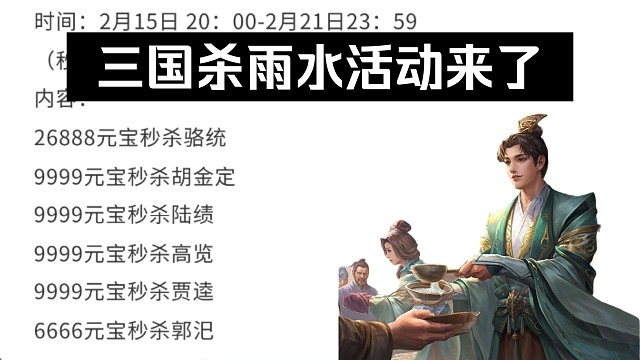 三国杀雨水活动来了：限时秒杀