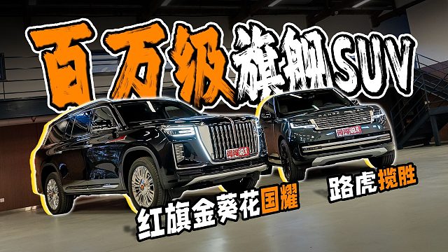 两代揽胜车主品中国旗舰-红旗金葵花国耀！