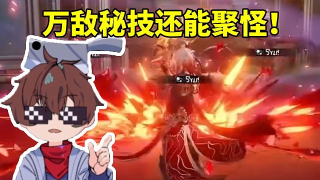 改放看万敌秘技把怪全部拉到一起：卧槽 这什么战技啊！