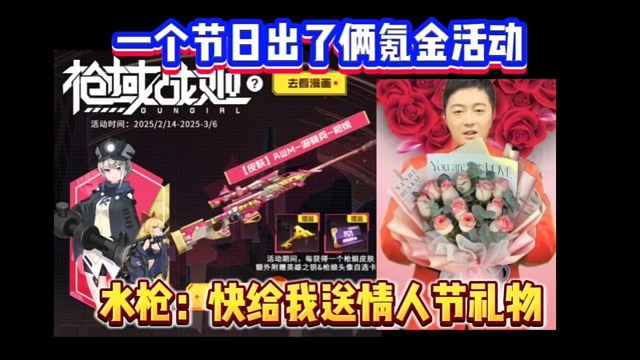 一天之内连续上线俩氪金活动，水枪想要情人节礼物了