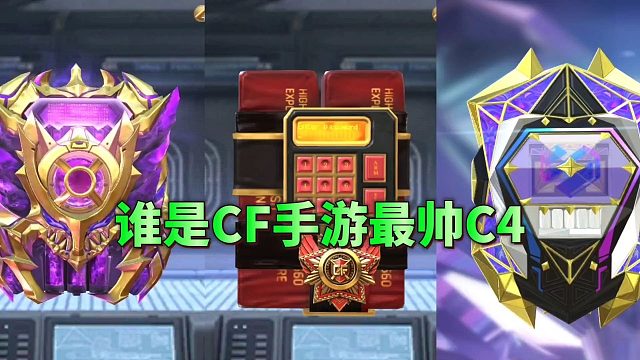 CF手游：谁是你心目中最帅的C4皮肤？