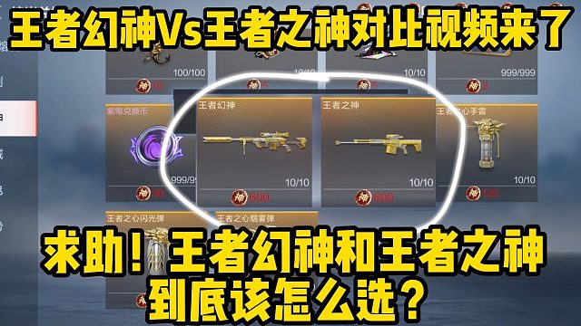 王者幻神和王者之神到底该选谁？看完这期视频你就有答案了
