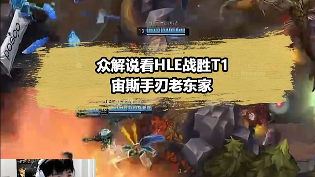 众解说看Zeus手刃老东家T1：这谁受得了啊？
